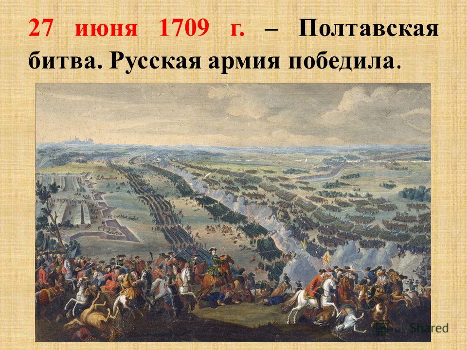 После полтавской битвы. 27 Июня 1709 года – Полтавская битва. Битва под Полтавой 1709. Полтавская битва, разгром шведской армии.