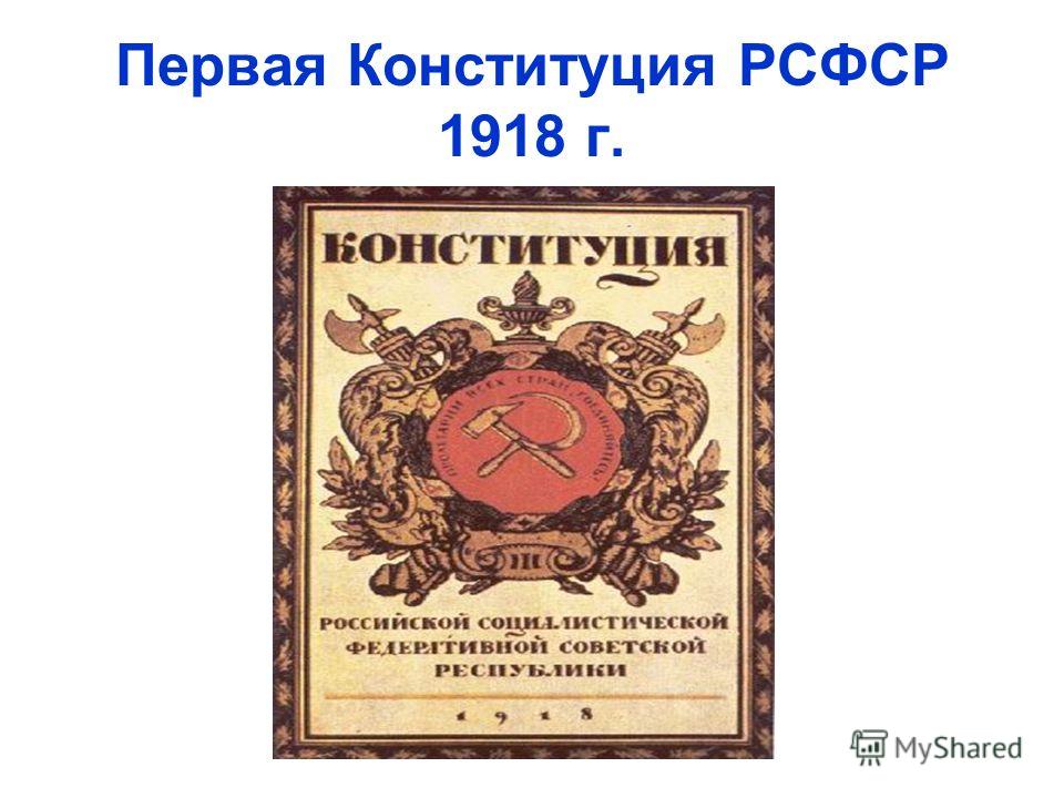 Конституция рсфср 1918 г презентация