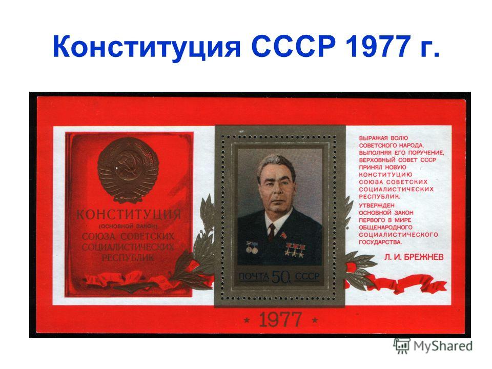 Презентация конституция ссср 1977 г