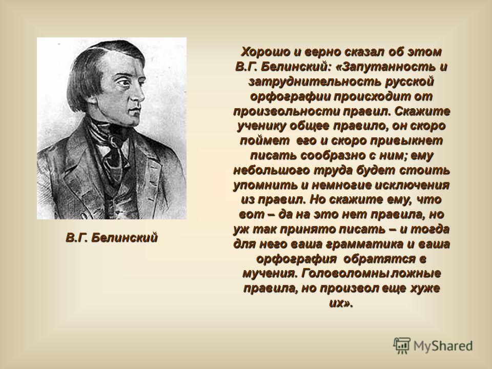 Белинский о ленском. В Г Белинский. Белинский о русском языке. Белинский портрет. Е С Белинский.