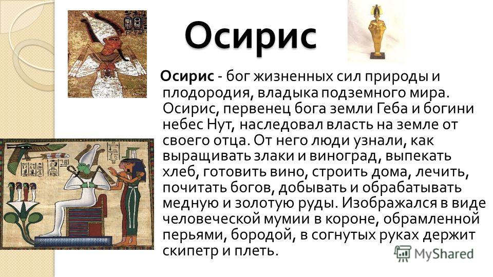 Богом древнего египта был. Бог Осирис в древнем Египте Бог чего. Бог Осирис в древнем Египте 5 класс. Бог Осирис в древнем Египте доклад 5 класс. Осирис Бог Египта доклад.