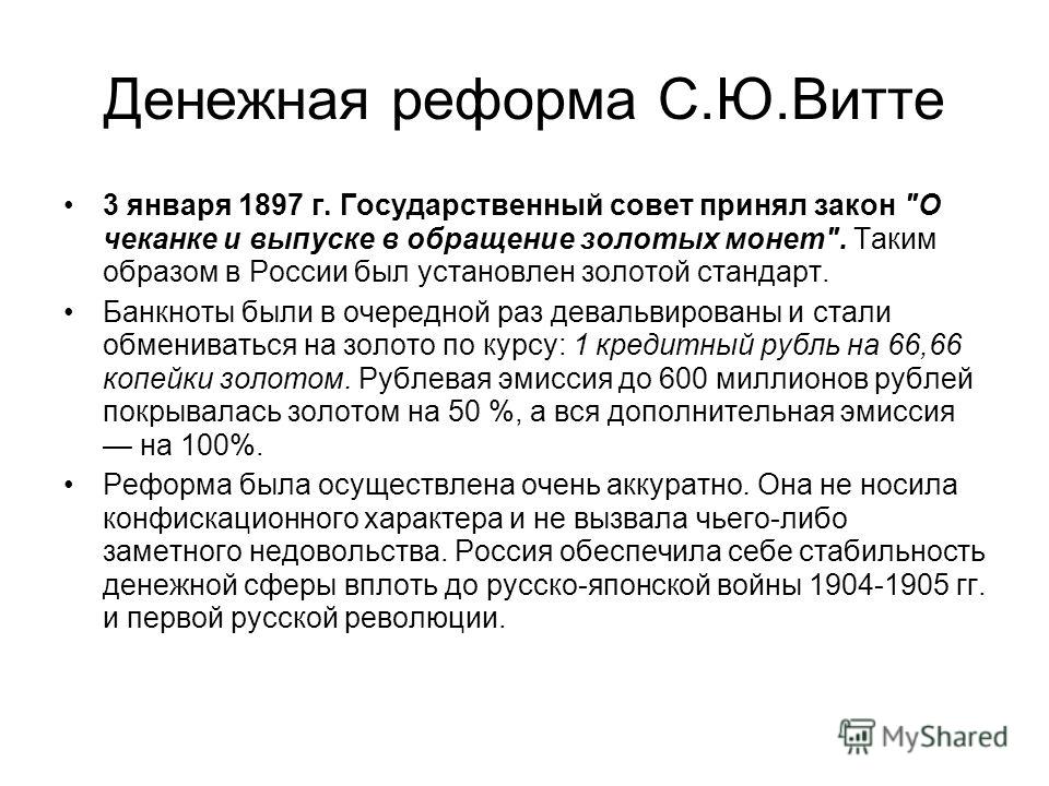 Результаты финансовой реформы витте. Денежная реформа с. ю. Витте (1895 – 1897 г.г.).