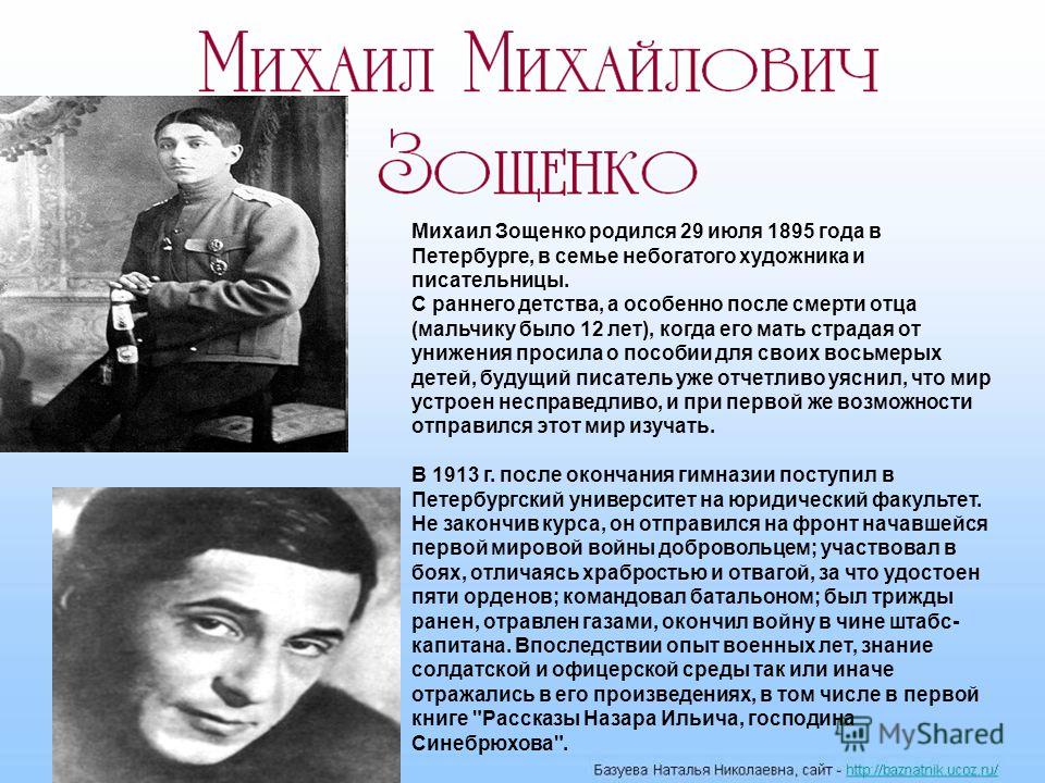 Зощенко биография. Михаил Зощенко отчество. Зощенко 1954. Михаил Зощенко в детстве. Мать Зощенко Михаила Михайловича.