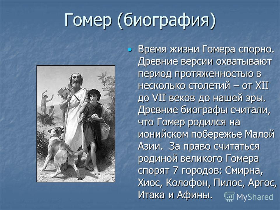 Презентация о гомере