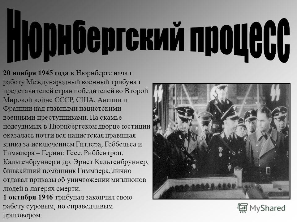 Когда начал свою работу нюрнбергский процесс. Нюрнбергский трибунал 1945-1946 гг. Военные преступники второй мировой войны. Вторая мировая война Нюрнбергский процесс. День начала Нюрнбергского процесса.