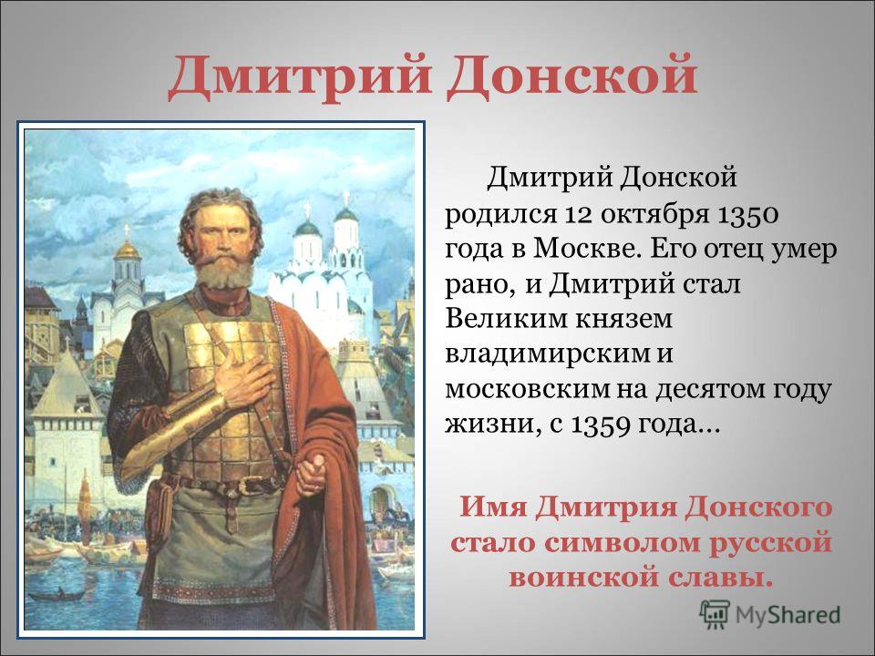 Годы жизни дмитрия. Дмитрий Донской 12 октября. Дмитрий Донской родился 12 октября 1350 года. Дмитрий Иванович Донской рассказ. Родился Дмитрий Донской.