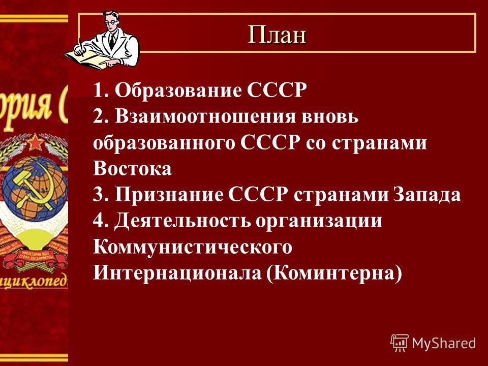 План создания ссср