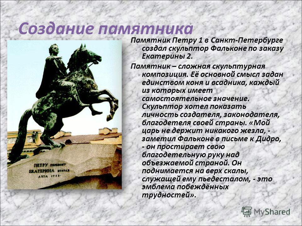 Описание всадника. Памятник Петра первого в Санкт-Петербурге рассказ. Памятник Петру 1 в Санкт-Петербурге медный всадник история. Памятник Петру 1 в Санкт-Петербурге история создания. Памятник Петру 1 в Санкт-Петербурге краткое.