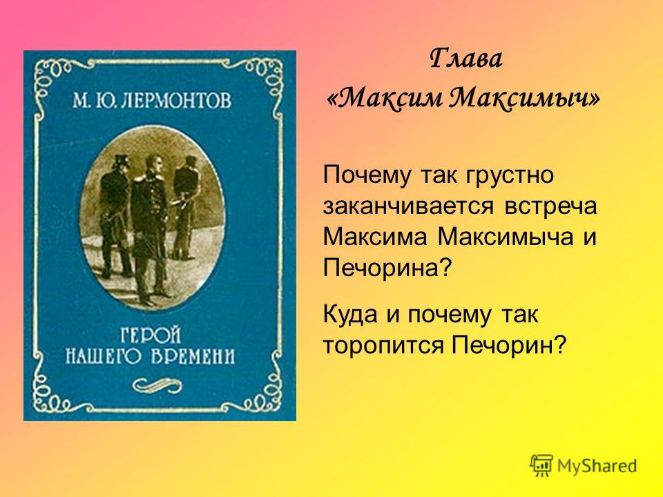 Анализ главы максим максимыч герой нашего времени урок в 9 классе презентация