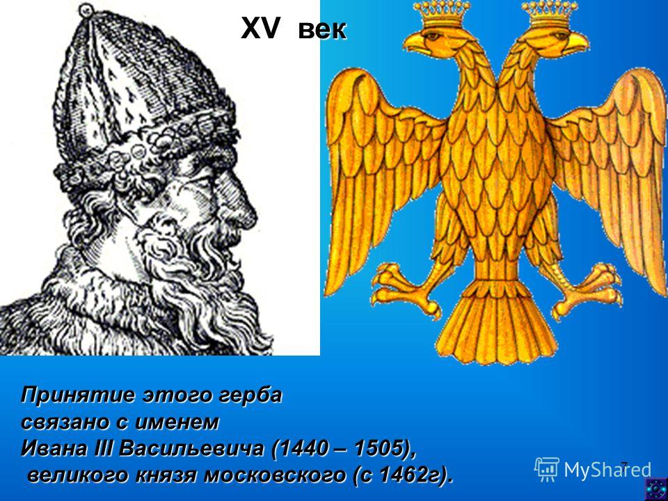 Герб века. Герб при Иоанне III (1462-1505). Герб Московского князя Ивана 3 