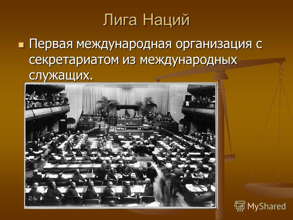 Лига наций 2. Лига наций 1919. Лига наций 1930 годы. Учреждение Лиги наций 1919. Лига наций 1919-1946 таблица.