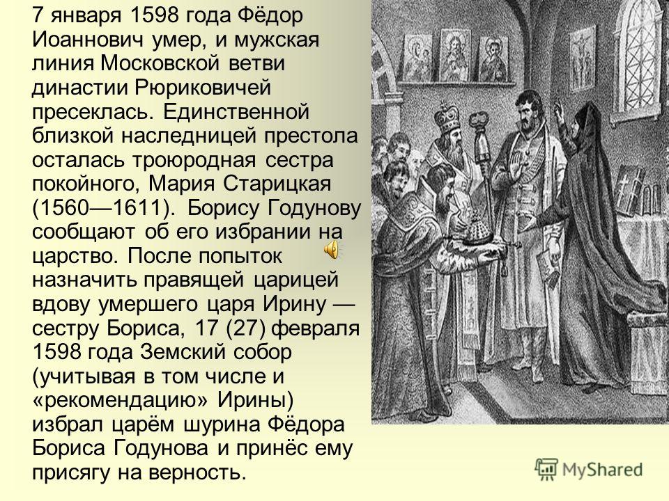 Почему династию назвали рюриковичами. Борис Годунов Рюрикович. Борис Годунов до вступления на престол. 7 Января 1598 год. Смерть Федора Иоанновича.