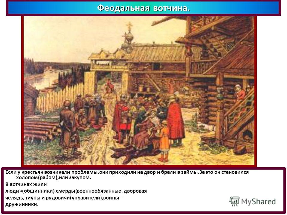 Крестьяне в вотчинах. Становление Боярской вотчины в древней Руси. Вотчина это в древней Руси. Древнерусская вотчина. Вотчинное землевладение это в древней Руси.