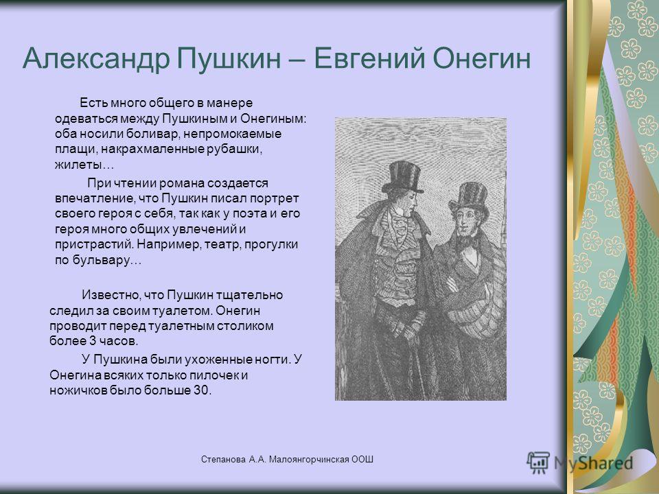 Был ли онегин. Образ Онегина в романе сочинение. Автор в произведении Евгений Онегин. Евгений Онегин тема произведения. Онегин одевался по.