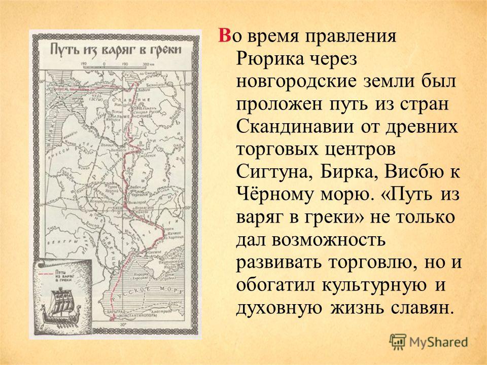 Как назывался торговый путь из скандинавии. Старая Ладога путь из Варяг в греки. Древний торговый путь из Варяг в греки. Новгород путь из Варяг в греки. Киевская Русь путь из Варяг в греки.