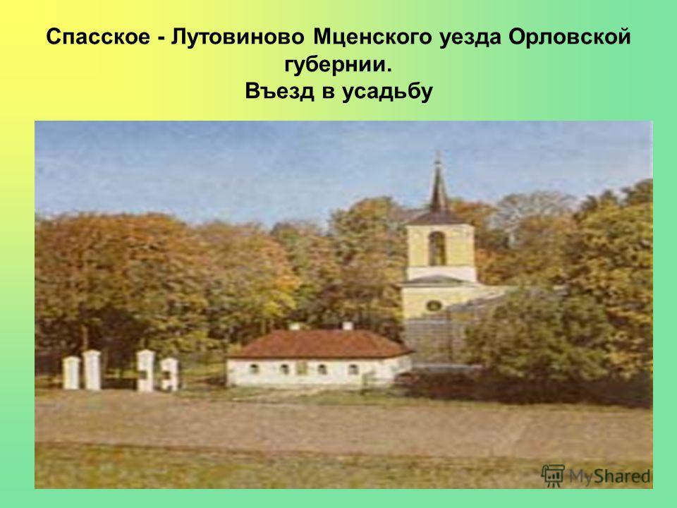 Почему мценского уезда. Усадьба Спасское Мценского уезда Орловской губернии. Усадьбе Спасское-Лутовиново Мценского уезда Орловской губернии. Мценском уезде Орловской губернии. Спасское Лутовиново въезд.