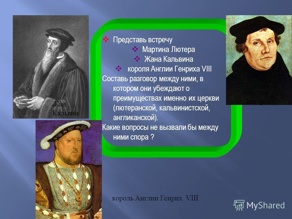 М лютер участник какого события. Мартин Лютер Жан Кальвин Генрих Тюдор. Кальвинизм Мартина Лютера. 2 Учение Мартина Лютера и Жан Кальвин. Деятельность Мартина Лютера и жана Кальвина.