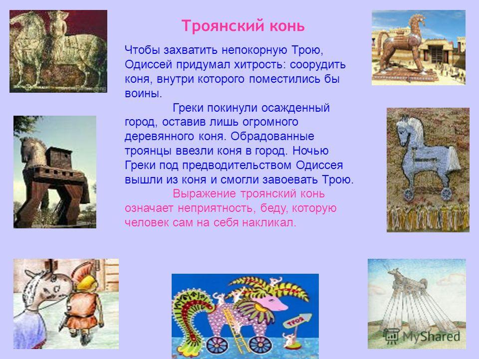 История выражения троянский конь