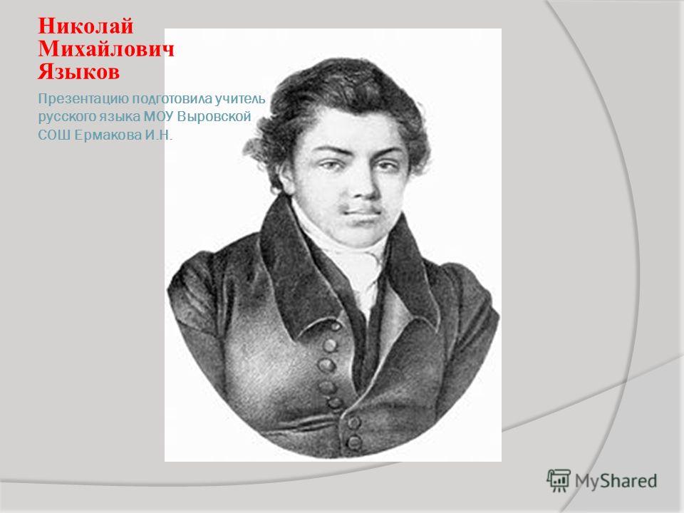 Языков биография. Языков Николай Михайлович презентация. Семья Языкова Николая Михайловича. Николай языков презентация. Языков Николай Михайлович студент.