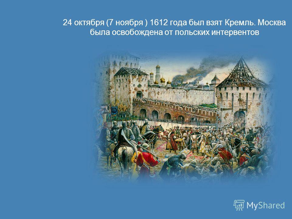 1612 год освобождение москвы от интервентов. Освобождение Москвы от польских интервентов 4 ноября 1612 года. Освобождение Кремля от Поляков в 1612 году. Освобождения Москвы от польских интервентов в 1612 году. Москва была освобождена в октябре 1612 года..
