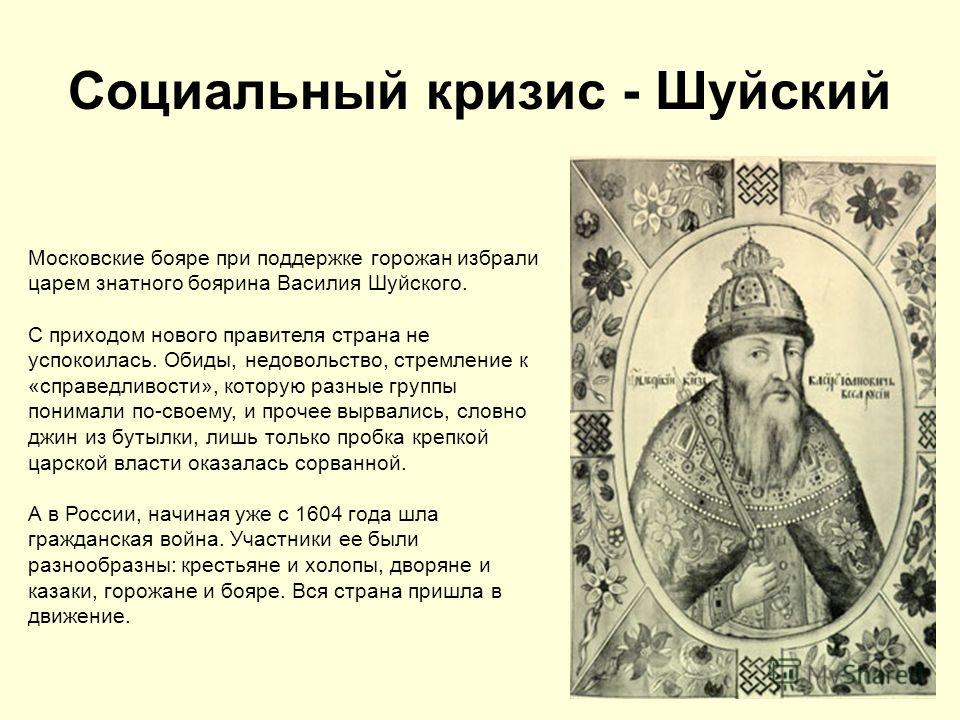 Царствование Василия Шуйского.