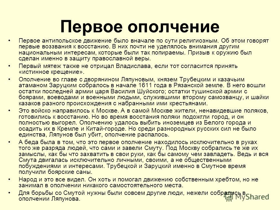 Второе ополчение руководители. Первое ополчение в Смутное время. Деятельность 1 ополчения. Руководители первого ополчения. Первое ополчение кратко.