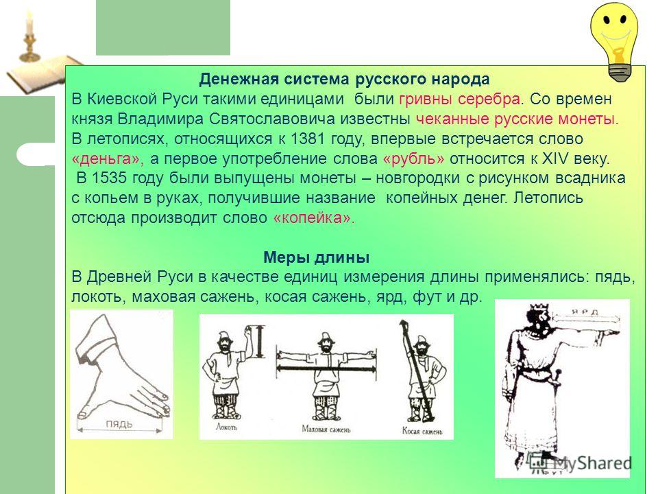 Проект на тему единицы измерения в древней руси