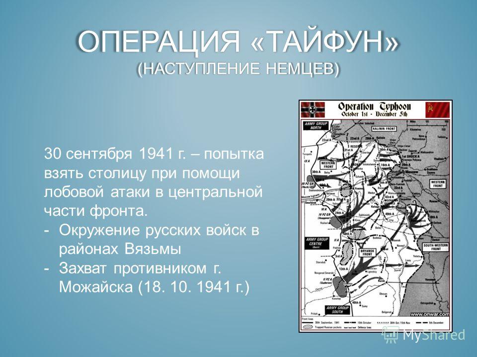 Тайфун план в каком году