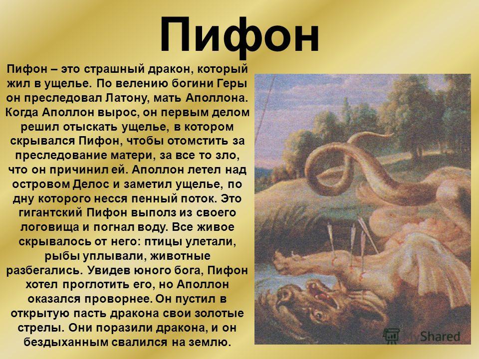 Страшное описание. Пифон мифология Греческая. Пифон в древней Греции. Пифон (Греция). Дракон. Мифы древней Греции Пифон.