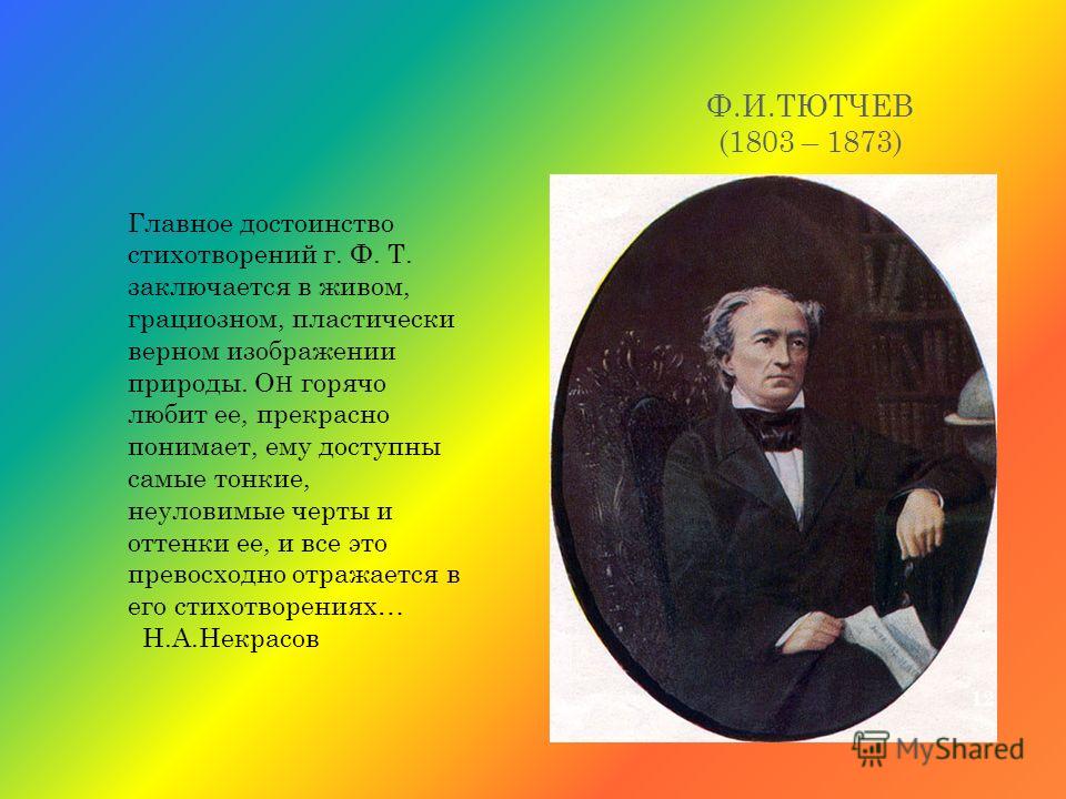 Конспект по тютчеву. Тютчев биография. Информация ф и Тютчев. Тютчев презентация. Тютчев биография стихи.