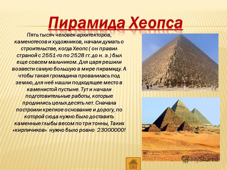 Строительство пирамиды 5 класс кратко история. Пирамида Хеопса. Пирамида Хеопса семь чудес света. Пирамида Хеопса семь чудес света с описанием. Пирамида Хеопса 7 чудес света факты.
