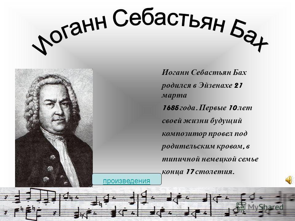 Творчество иоганна себастьяна баха. Иоганн Себастьян Бах годы жизни. Бах известные произведения. Иоганн Себастьян Бах семья. Композиторы 17 века.