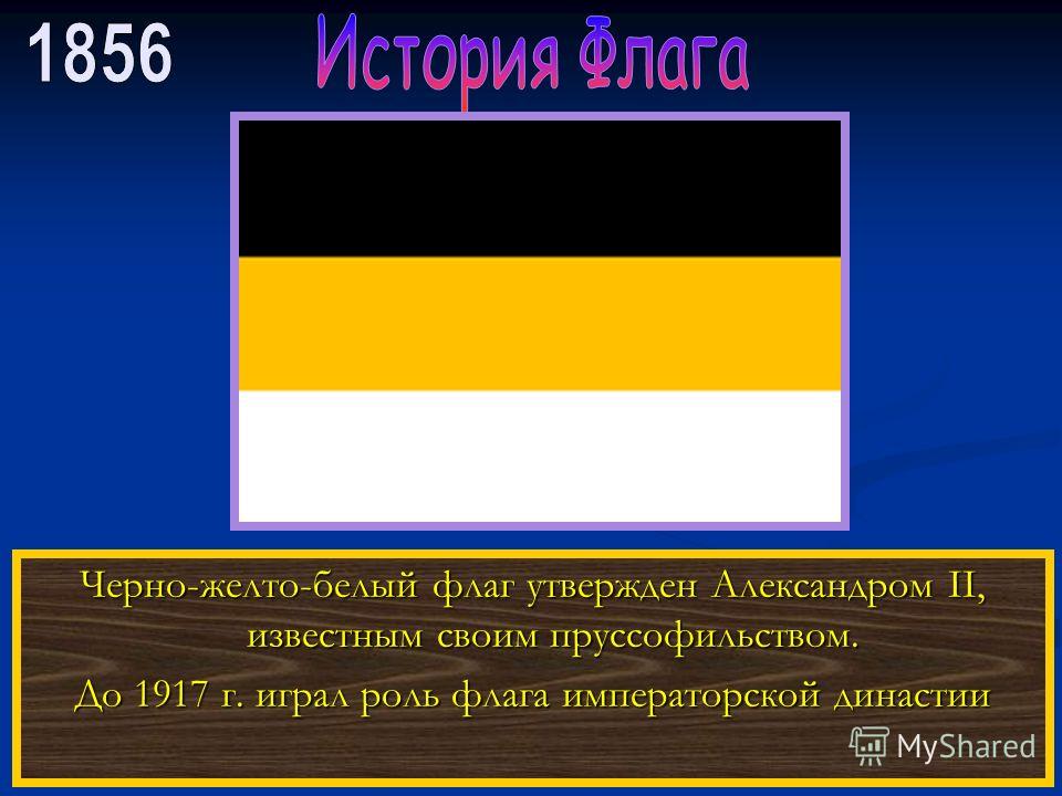 Чей флаг черный желтый белый с орлом фото