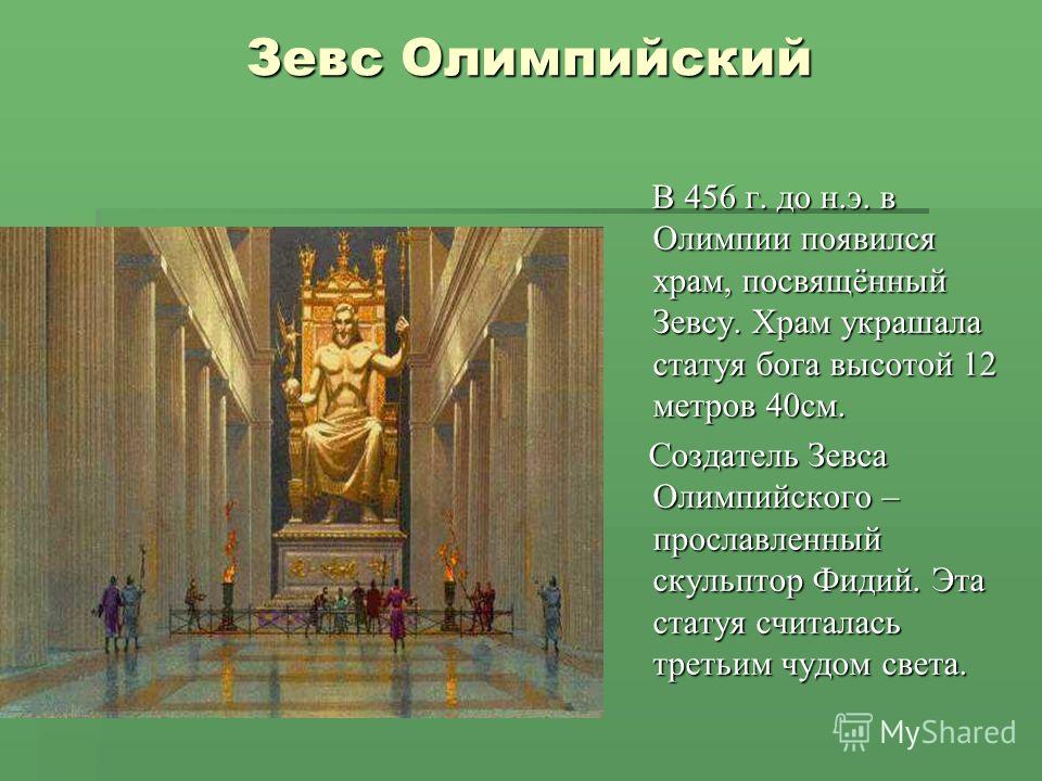 Статуя зевса назначение. Статуя Зевса в Олимпии семь чудес света. Статуя Зевса в Олимпии храм. Статуя Зевса в Олимпии краткий рассказ. Статуя Зевса в Олимпии рассказ.