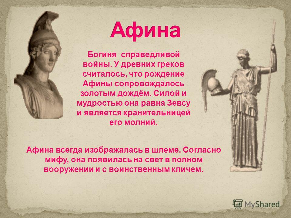 Грек 5 букв. Греков считаются богами. Назовите имя брата Зевса, властителя морей.. Сестра Зевса Посейдона и Аида богиня домашнего очага. Древние греки считали, что он держит на своих плечах небо..