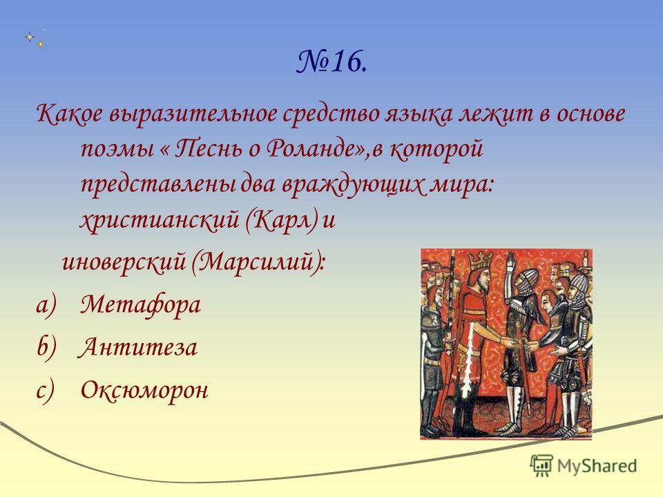 Песнь о роланде 6 класс. Марсилий песнь о Роланде. Рог Роланда. Роландов Рог стих. Какой приём лежит в основе композиции песни? «Песни о Роланде»?.