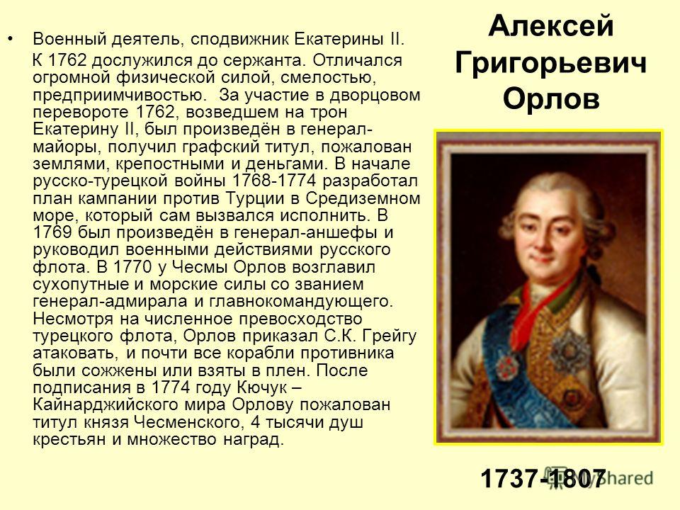 Алексей григорьевич орлов презентация