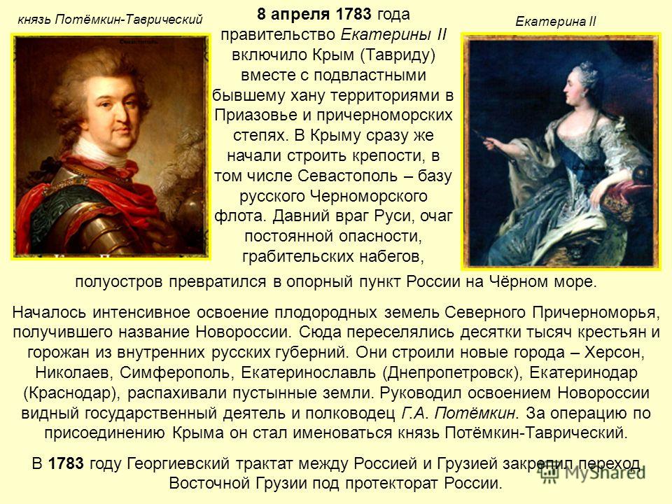 Какие личные качества позволили екатерине. Присоединение Крыма к Российской империи Потемкин.