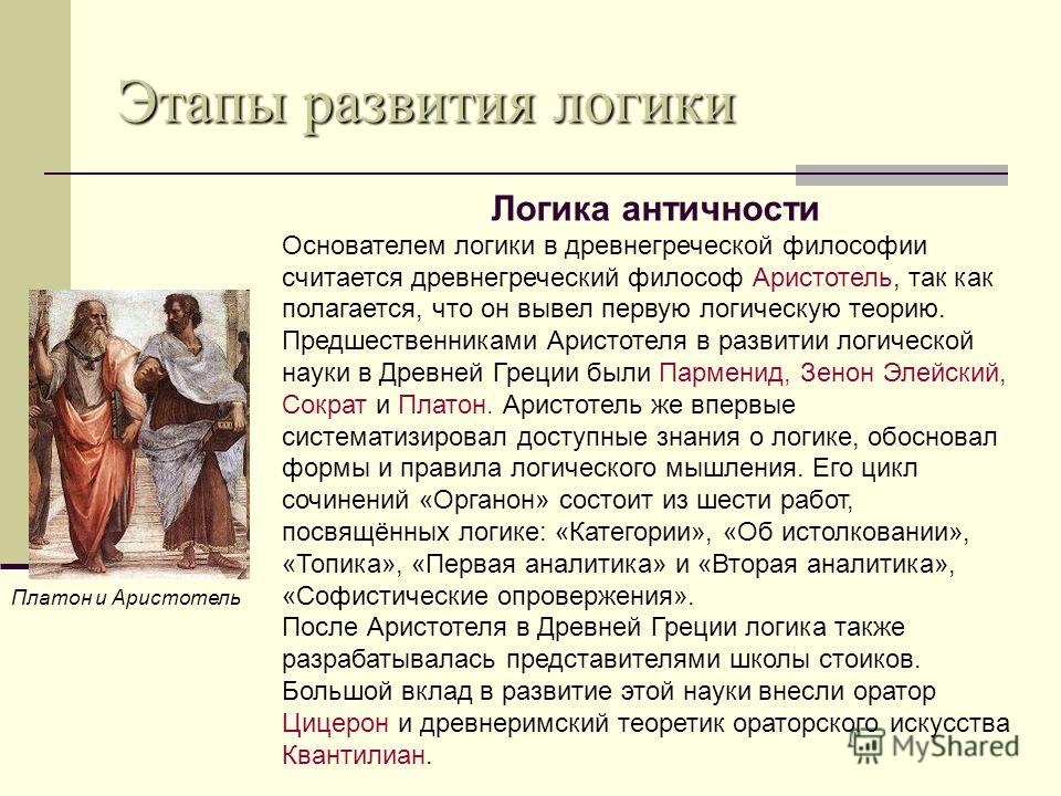 Главная наука в эпоху античности. Логика античность. Логика в древности. Логика в древней Греции.