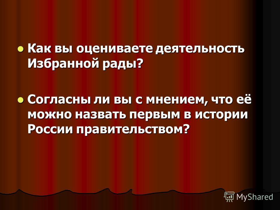 Как вы оцениваете деятельность Избранной рады (см)?