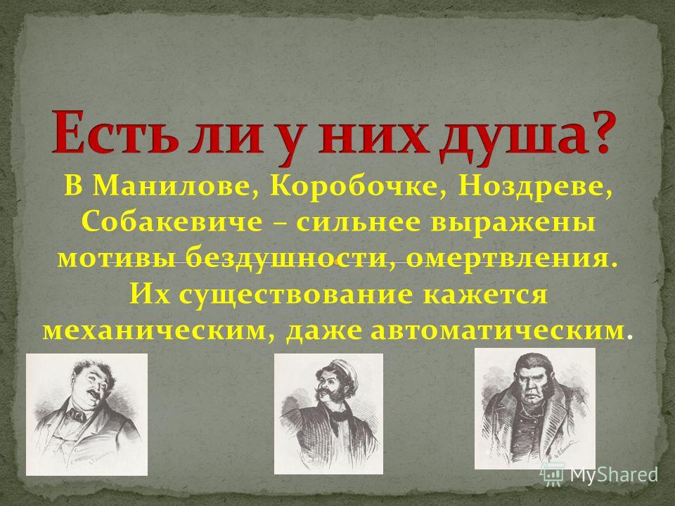 Характеры персонажей мертвые души. Характеристика Манилова коробочки Ноздрева Собакевича.