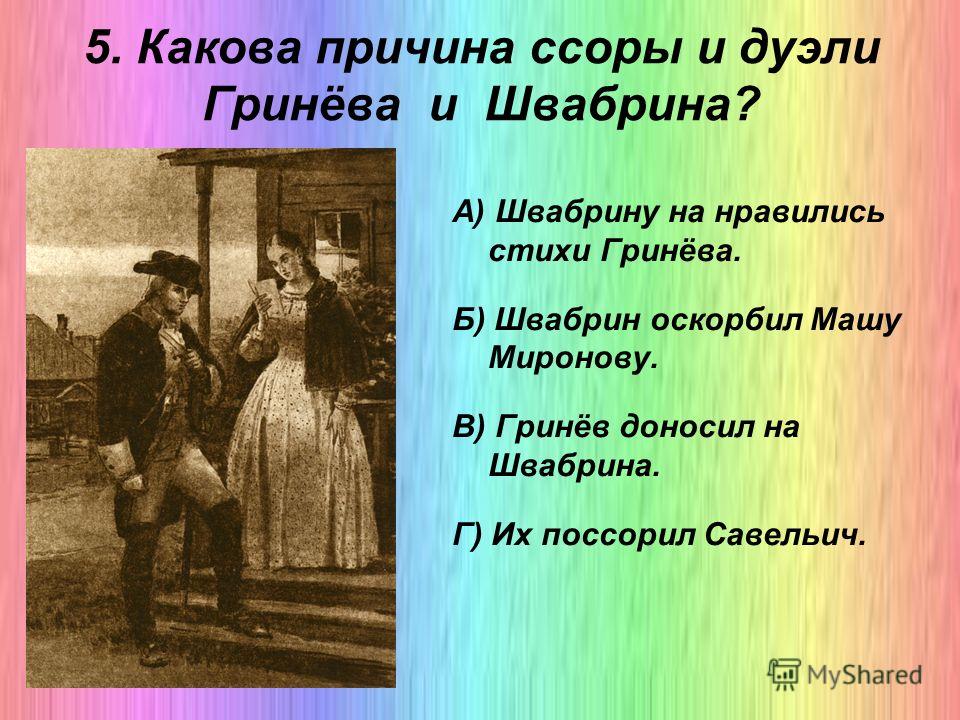 Любовь швабрина. Таблица Капитанская дочка дуэль Швабрина и Гринева. Причина дуэли Гринева и Швабрина. Капитанская дочка дуэль. Причина дуэли шваботнп и Гринев.