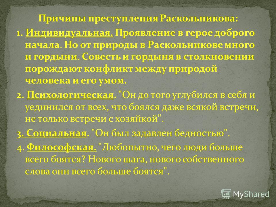 Презентация преступление раскольникова