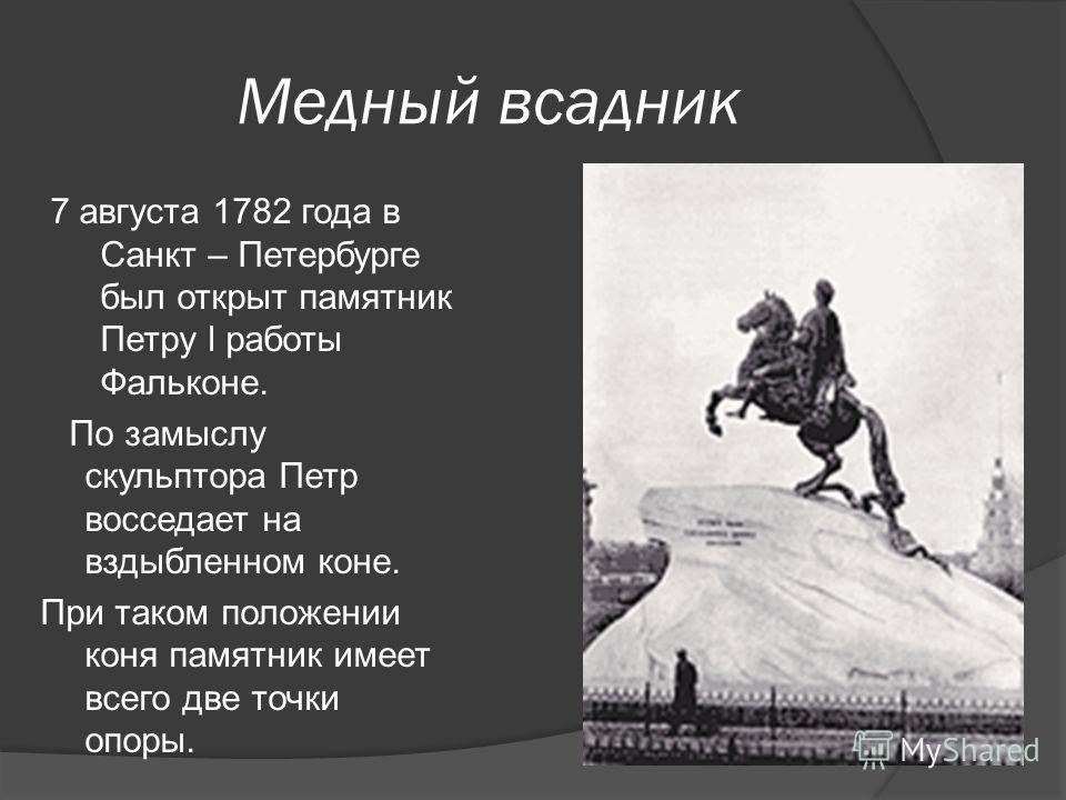 Медный всадник история создания