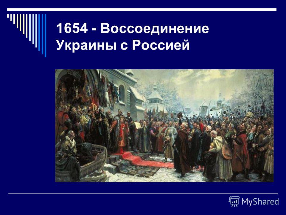 Воссоединение украины с россией презентация