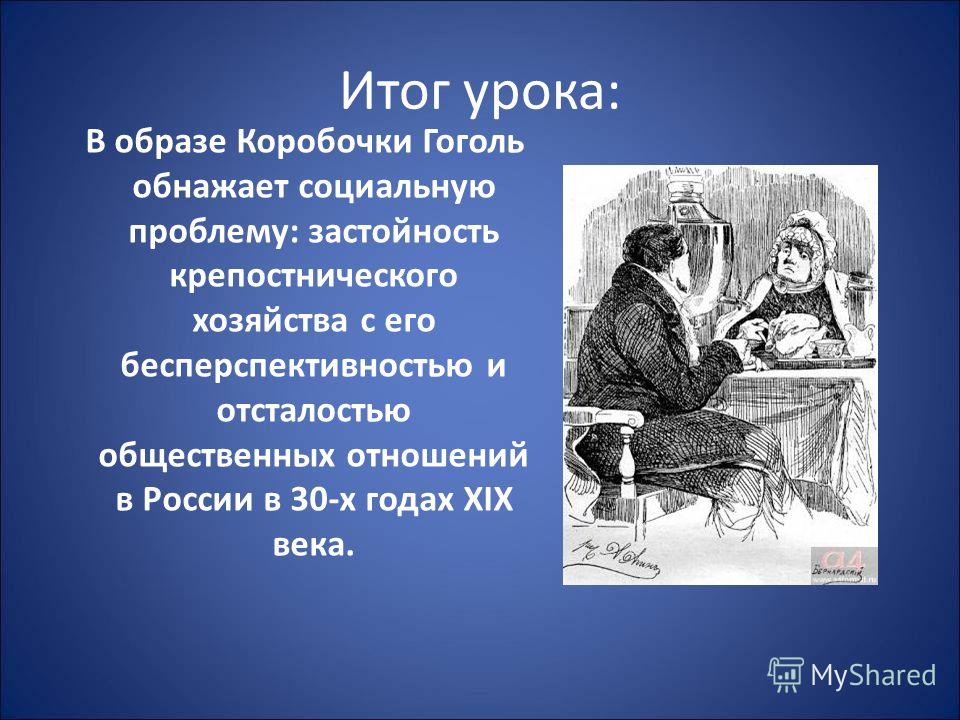 Отношение к хозяйству коробочки. Чичиков и коробочка отношения. Итог сделки Чичикова с КОРОБОЧКОЙ. Образ коробочки. Коробочка мертвые души сделка с Чичиковым.