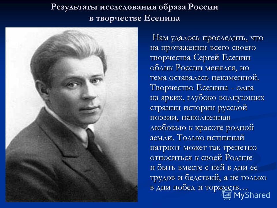 Тематика творчества есенина. Есенин творчество. Образ России Есенин. Образ Есенина. Образ России в лирике Есенина.