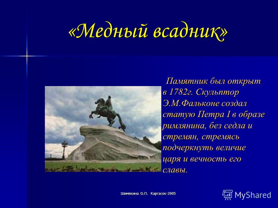 Изобразительно выразительные средства медный всадник. Медный всадник без головы. Медный всадник на карте. Всадник без головы памятник. Медный всадник памятник в Санкт-Петербурге на карте.