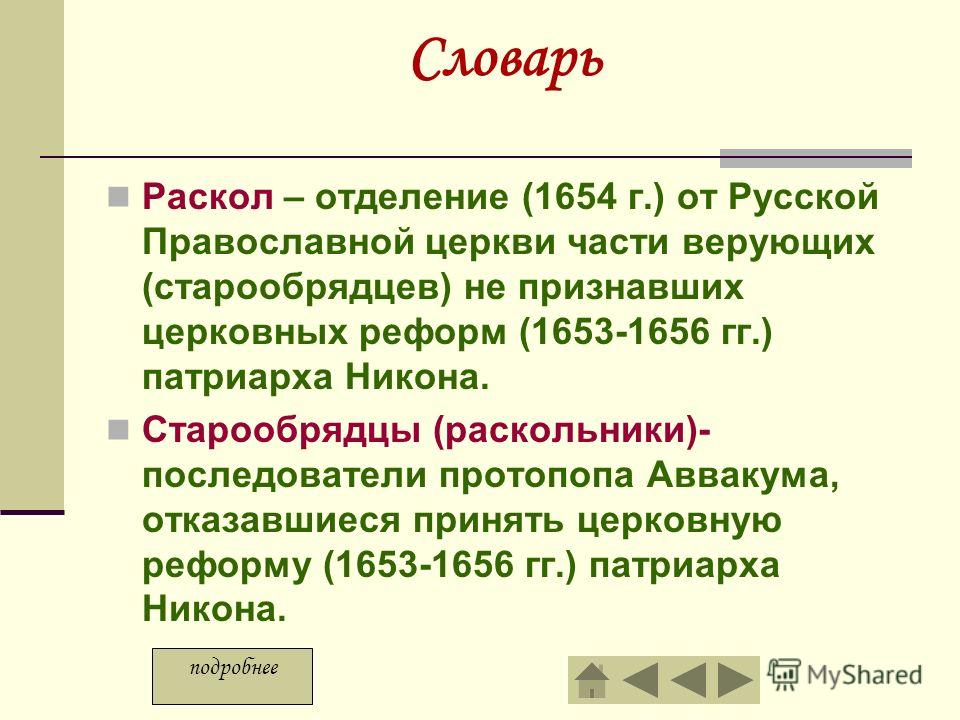 Реформы патриарха никона и церковный раскол презентация