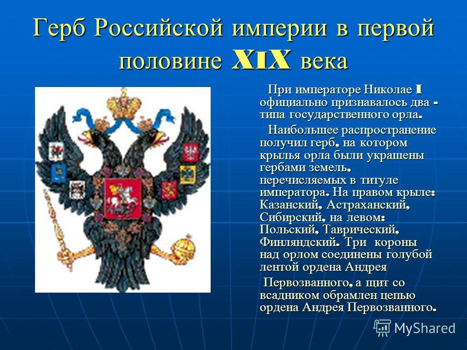 Краткое содержание о россии. Герб Российской империи до 1917 года. Герб при Александре 1 и Николае 1.